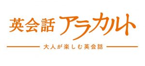 英会話アラカルト