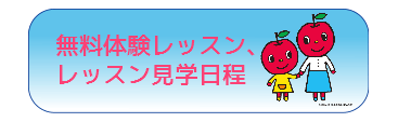 無料体験見学日程